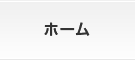 ホーム